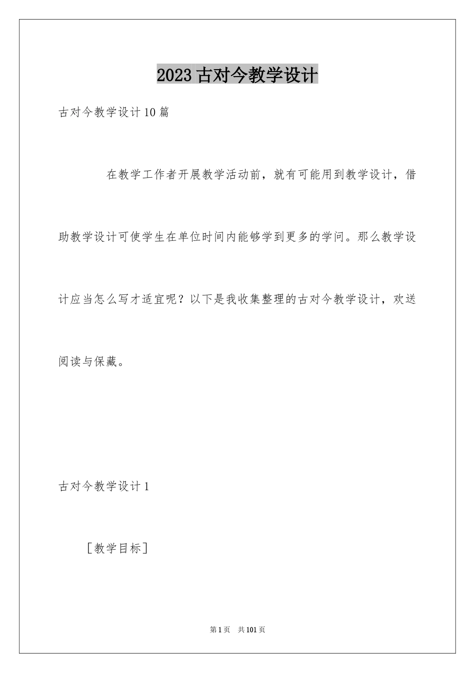 2023年古对今教学设计.docx_第1页