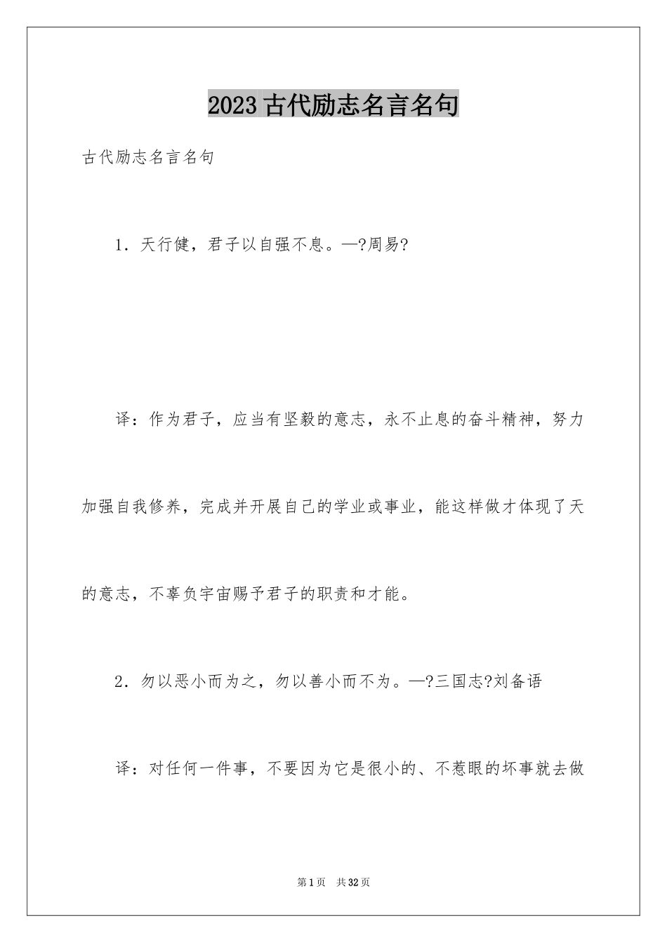 2023年古代励志名言名句.docx_第1页