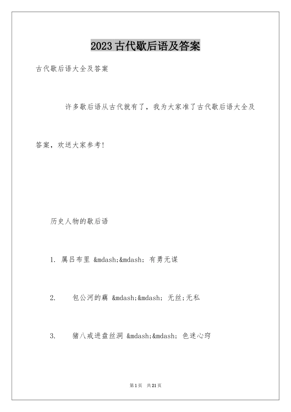 2023年古代歇后语及答案.docx_第1页