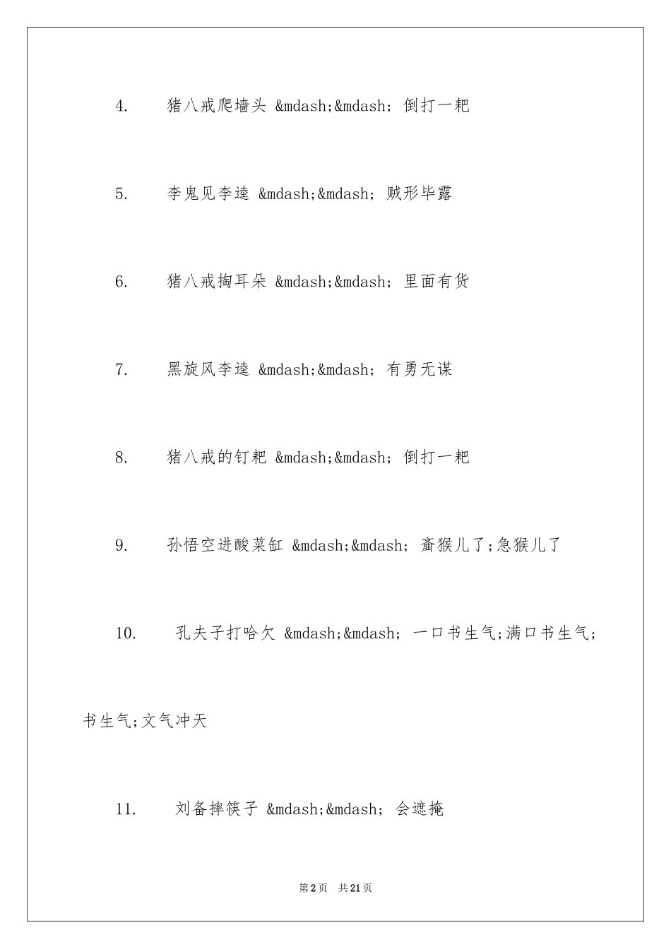 2023年古代歇后语及答案.docx_第2页