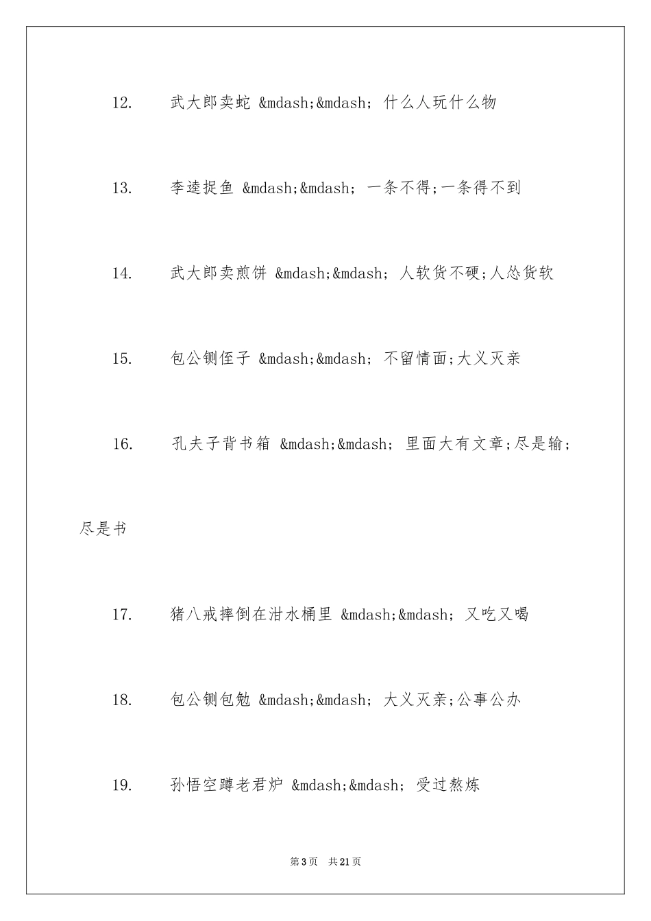 2023年古代歇后语及答案.docx_第3页