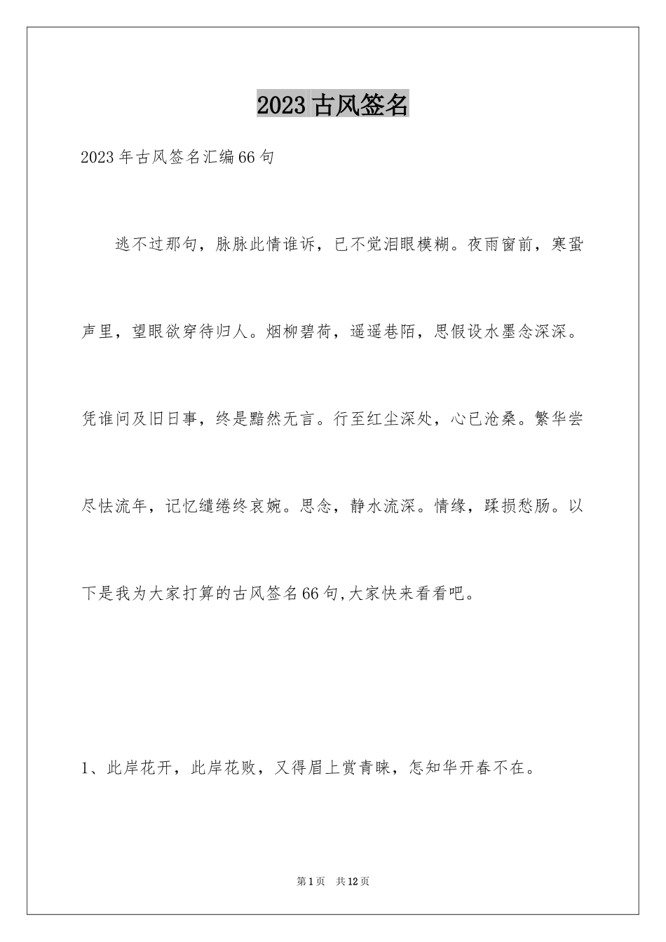 2023年古风签名10.docx_第1页