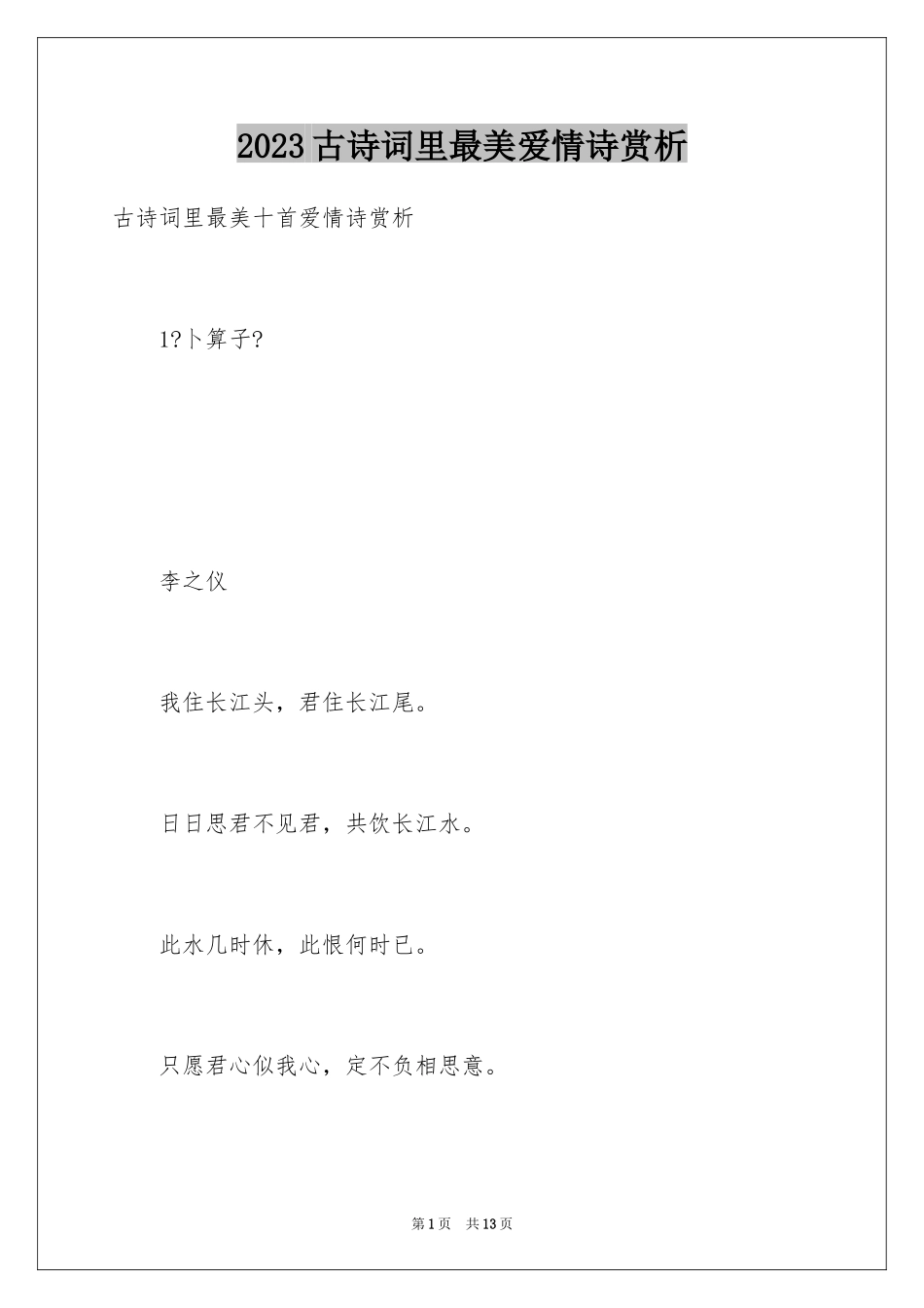 2023年古诗词里最美爱情诗赏析.docx_第1页