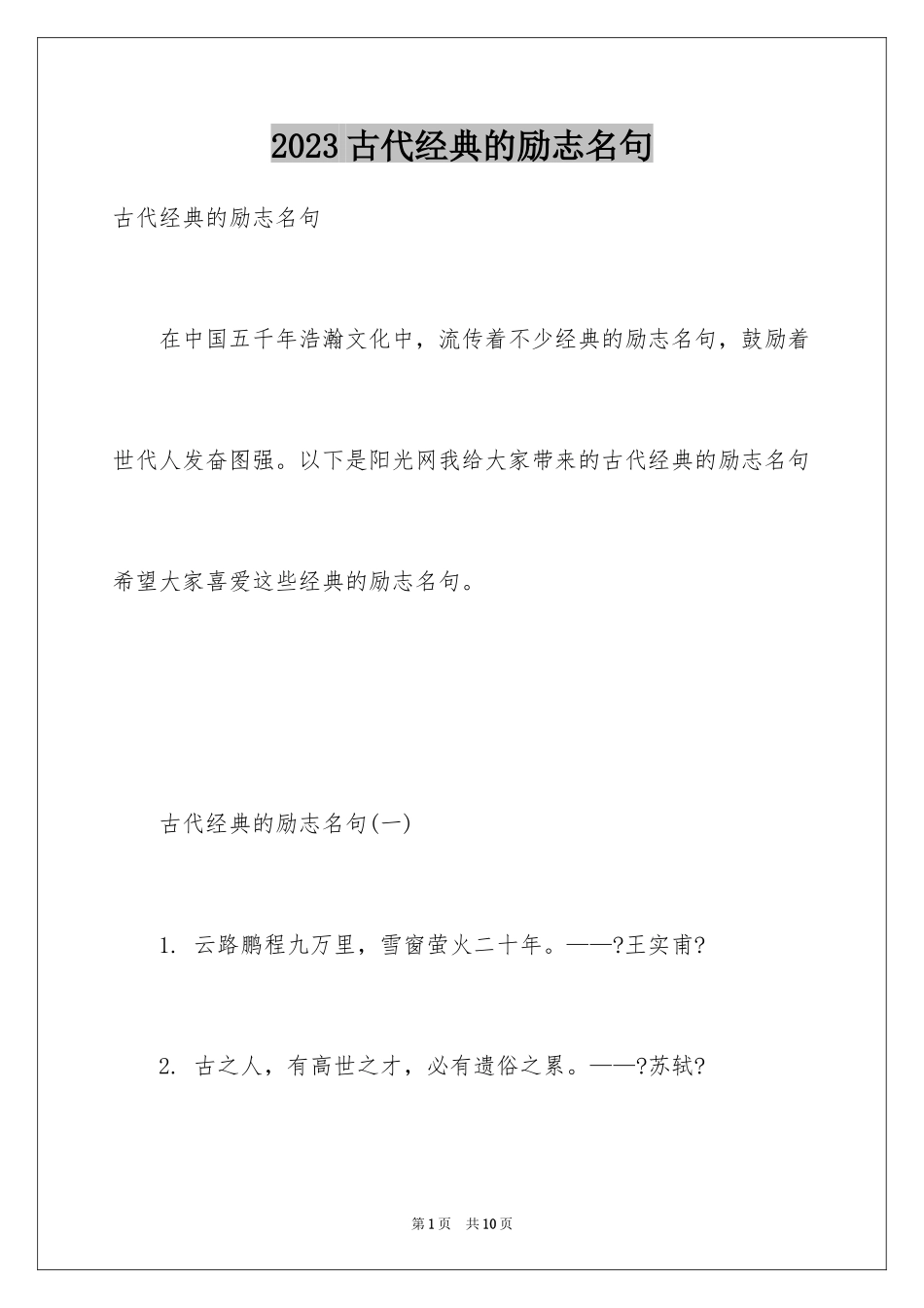 2023年古代经典的励志名句.docx_第1页