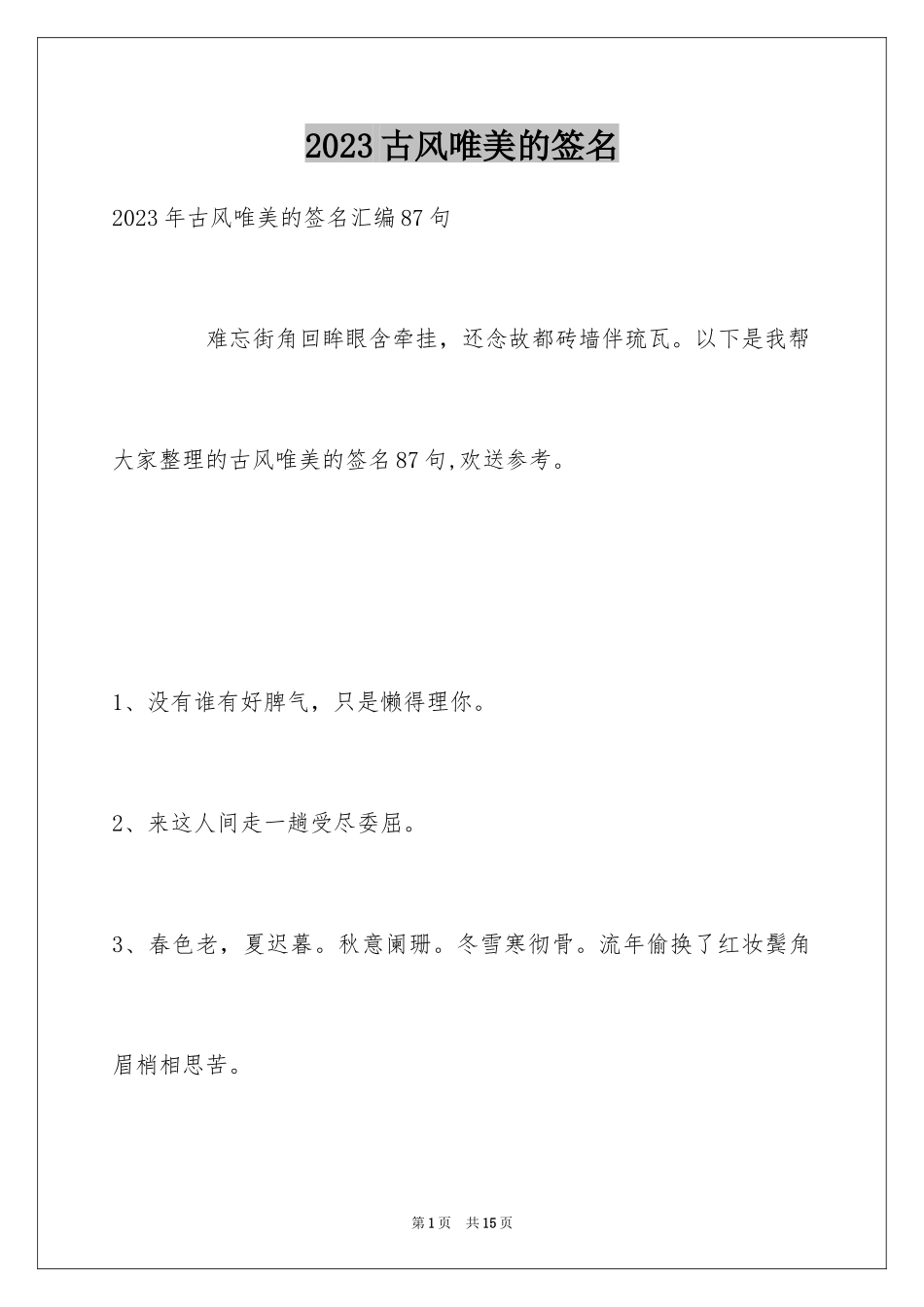 2023年古风唯美的签名6.docx_第1页