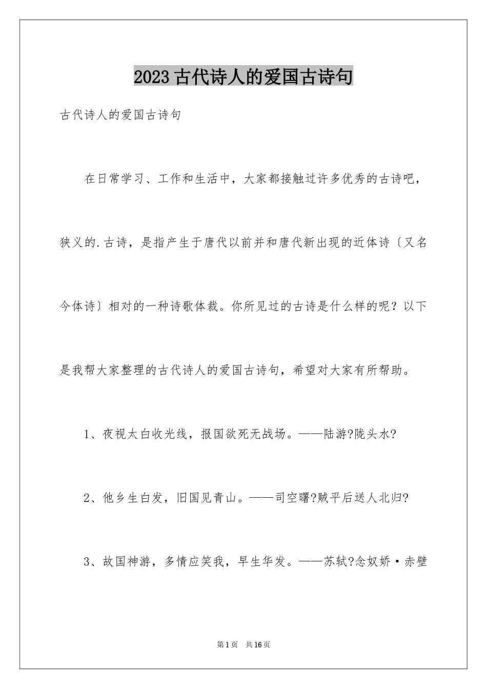 2023年古代诗人的爱国古诗句.docx_第1页