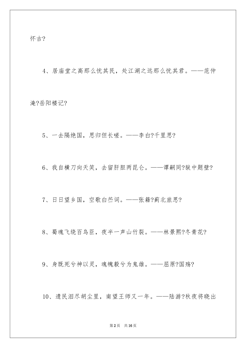 2023年古代诗人的爱国古诗句.docx_第2页