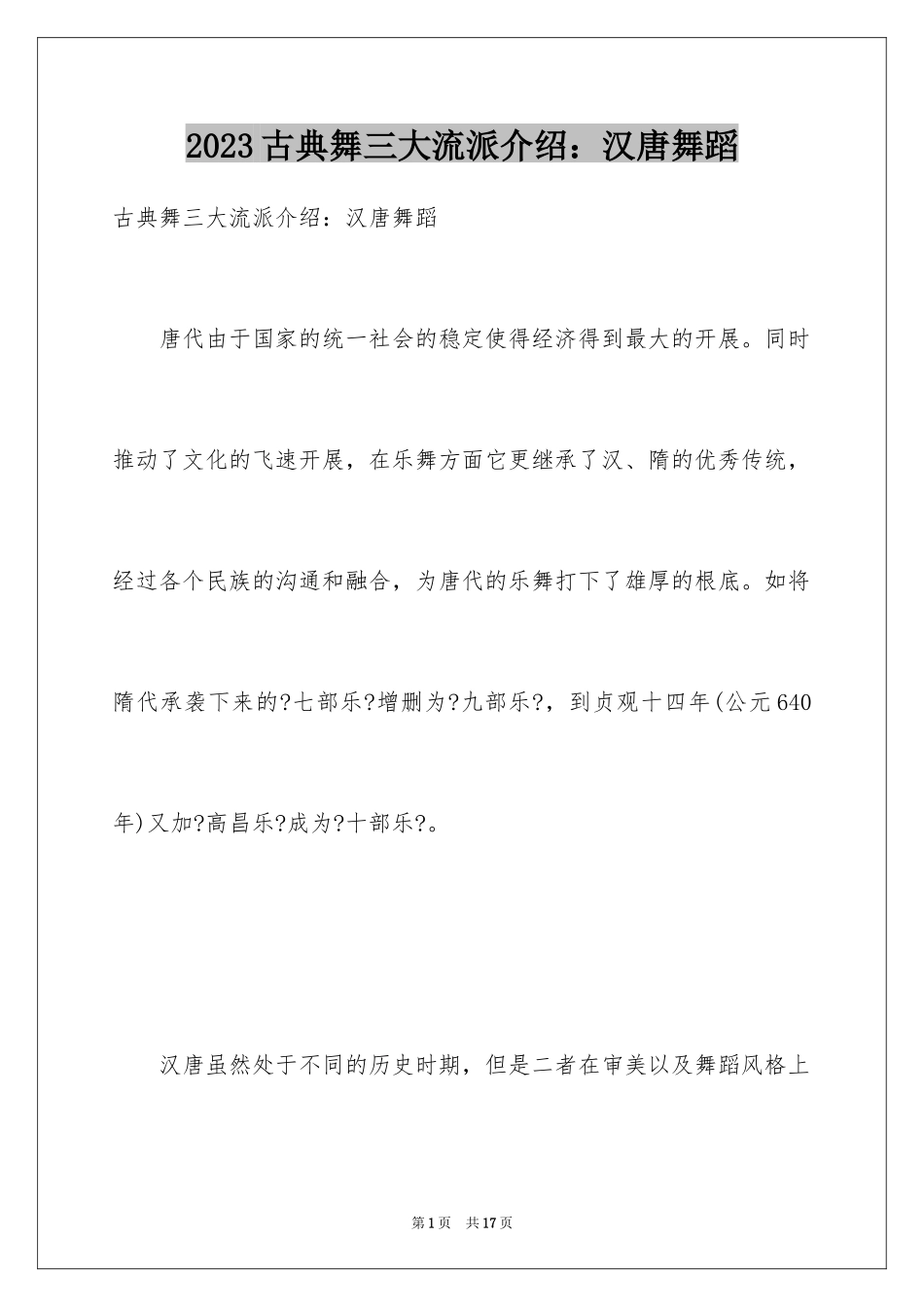 2023年古典舞三大流派介绍：汉唐舞蹈.docx_第1页