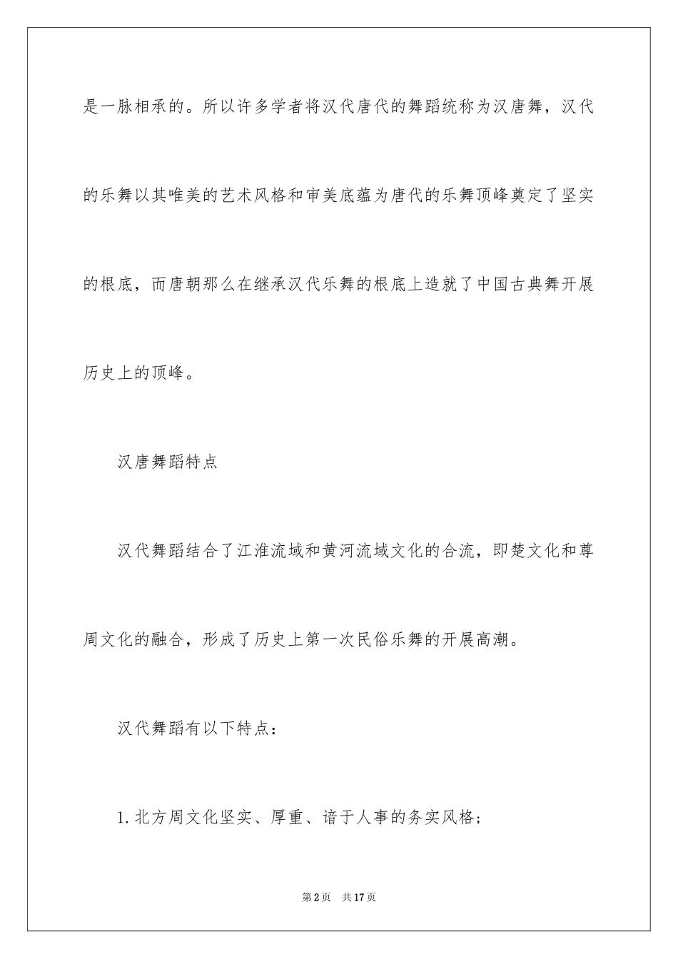 2023年古典舞三大流派介绍：汉唐舞蹈.docx_第2页
