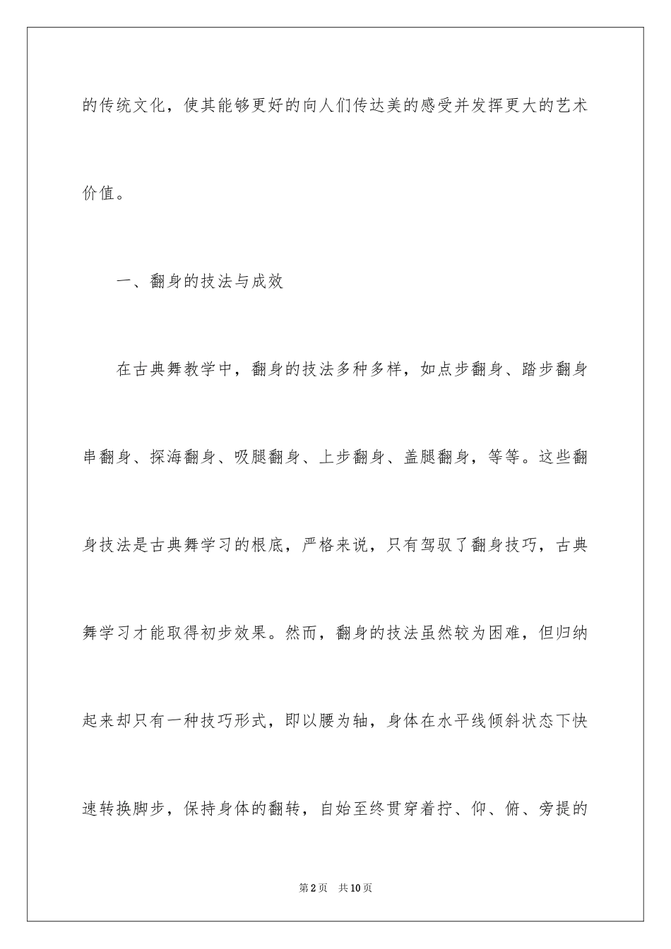 2023年古典舞的训练技巧.docx_第2页