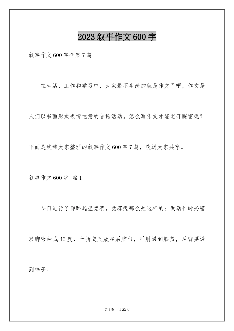 2023年叙事作文600字110.docx_第1页