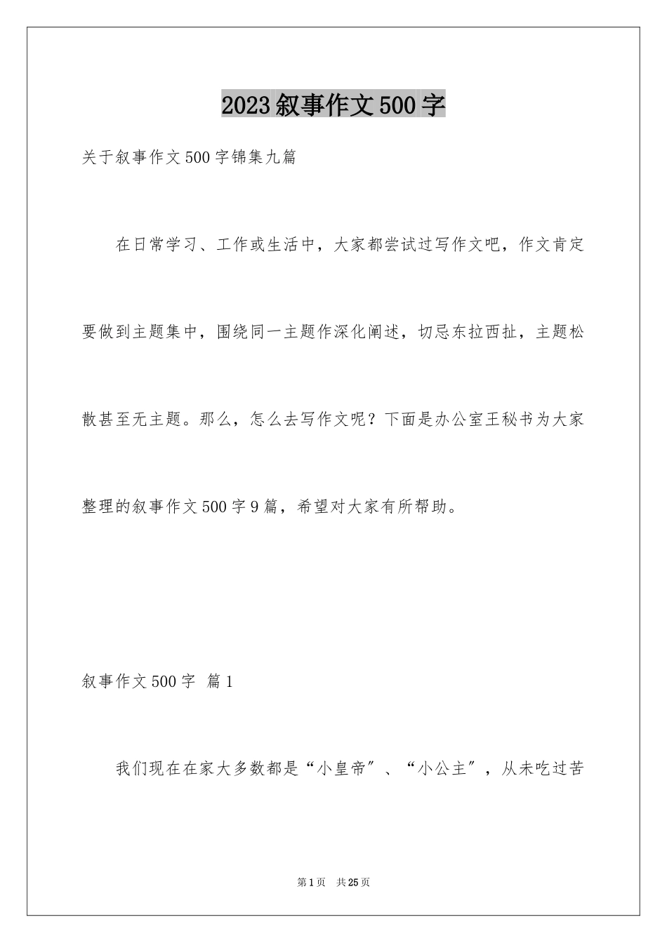 2023年叙事作文500字33.docx_第1页