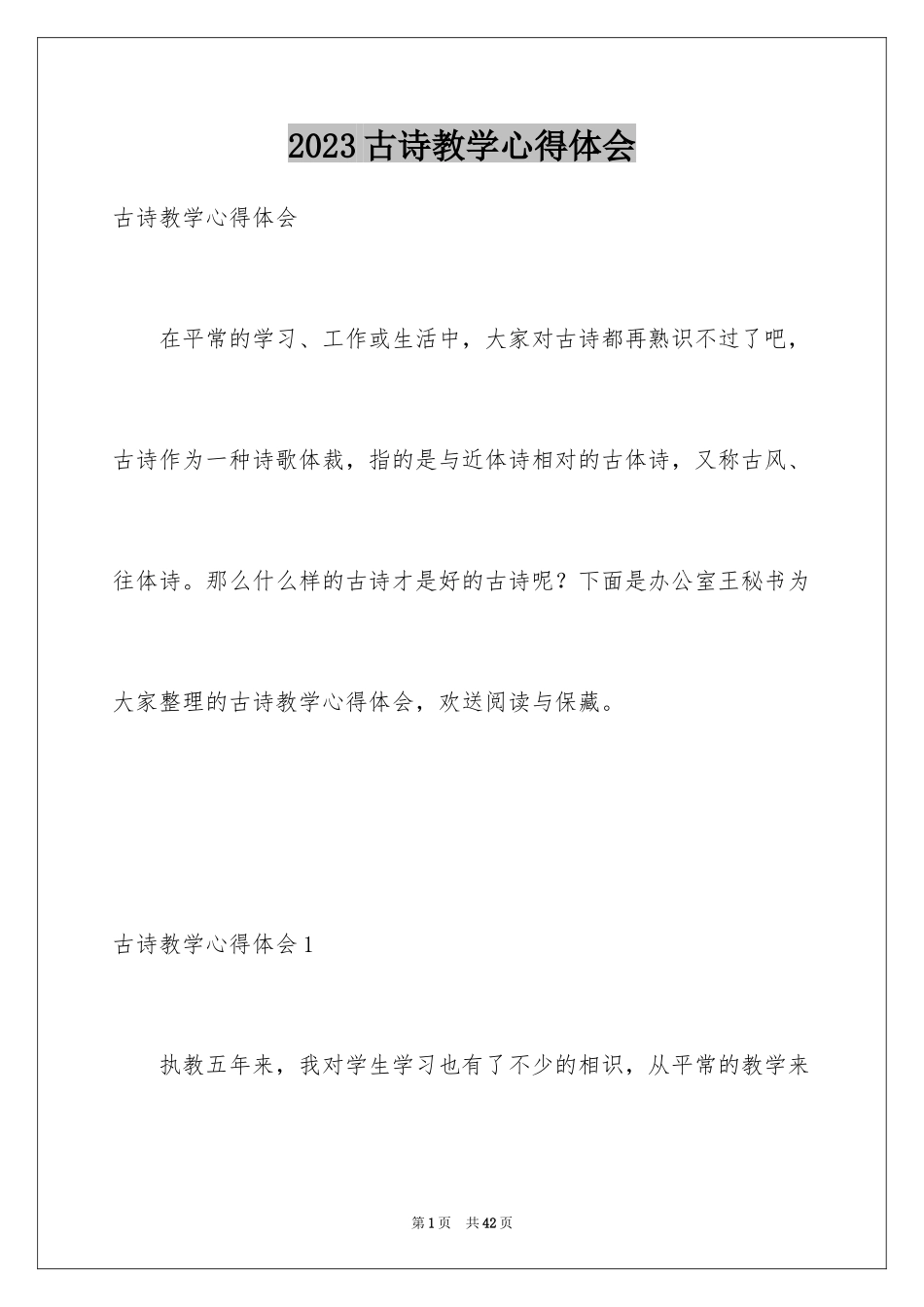 2023年古诗教学心得体会2.docx_第1页