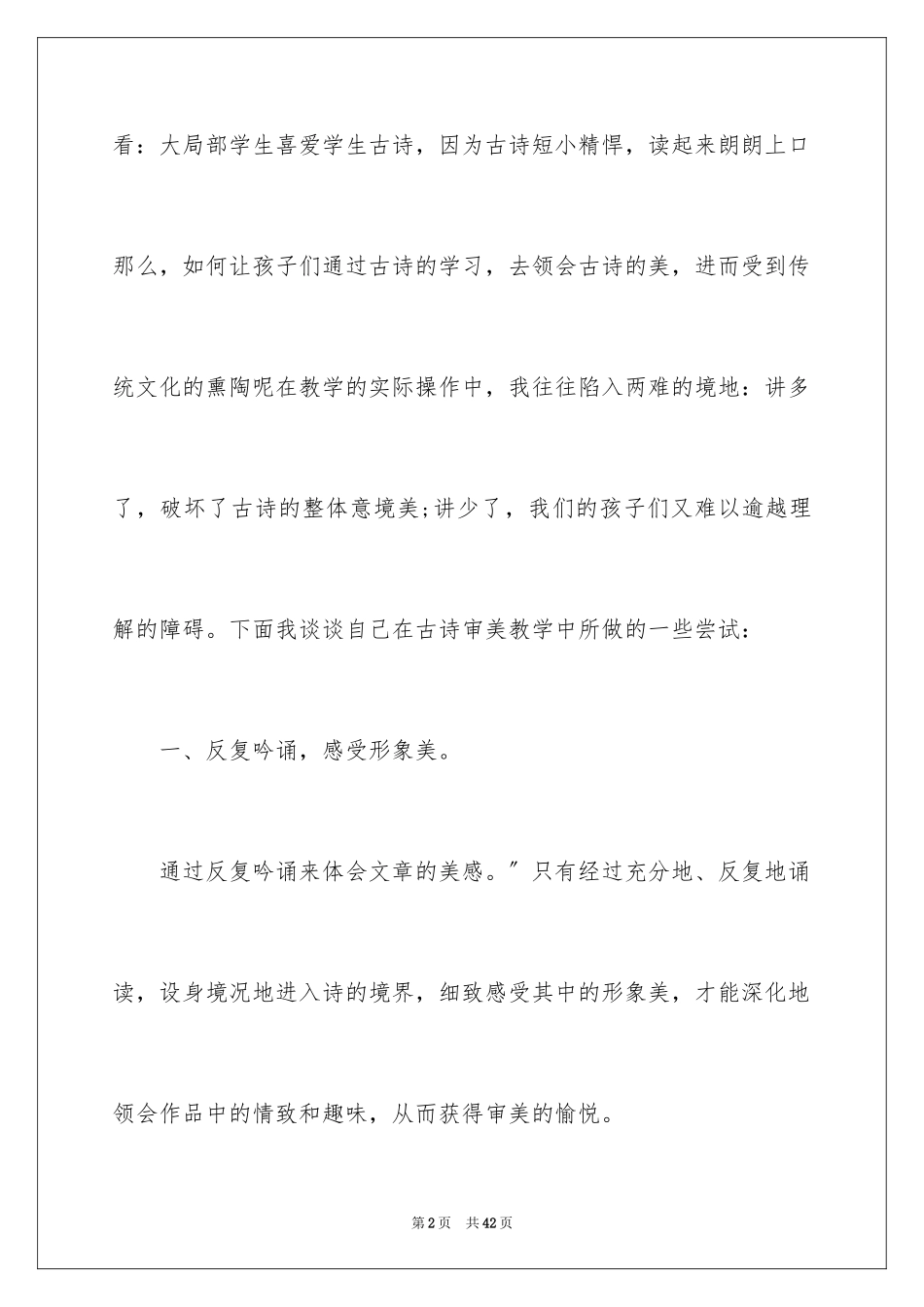 2023年古诗教学心得体会2.docx_第2页