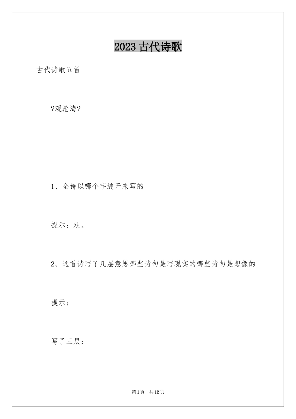 2023年古代诗歌1.docx_第1页