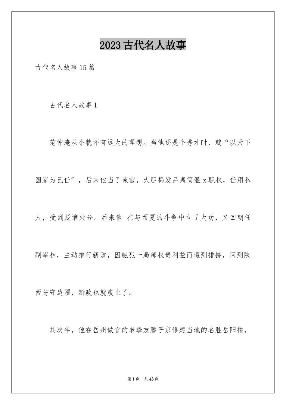 2023年古代名人故事.docx_第1页