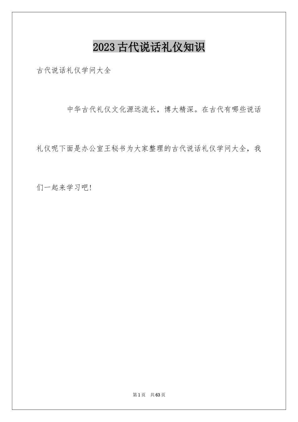 2023年古代说话礼仪知识.docx_第1页