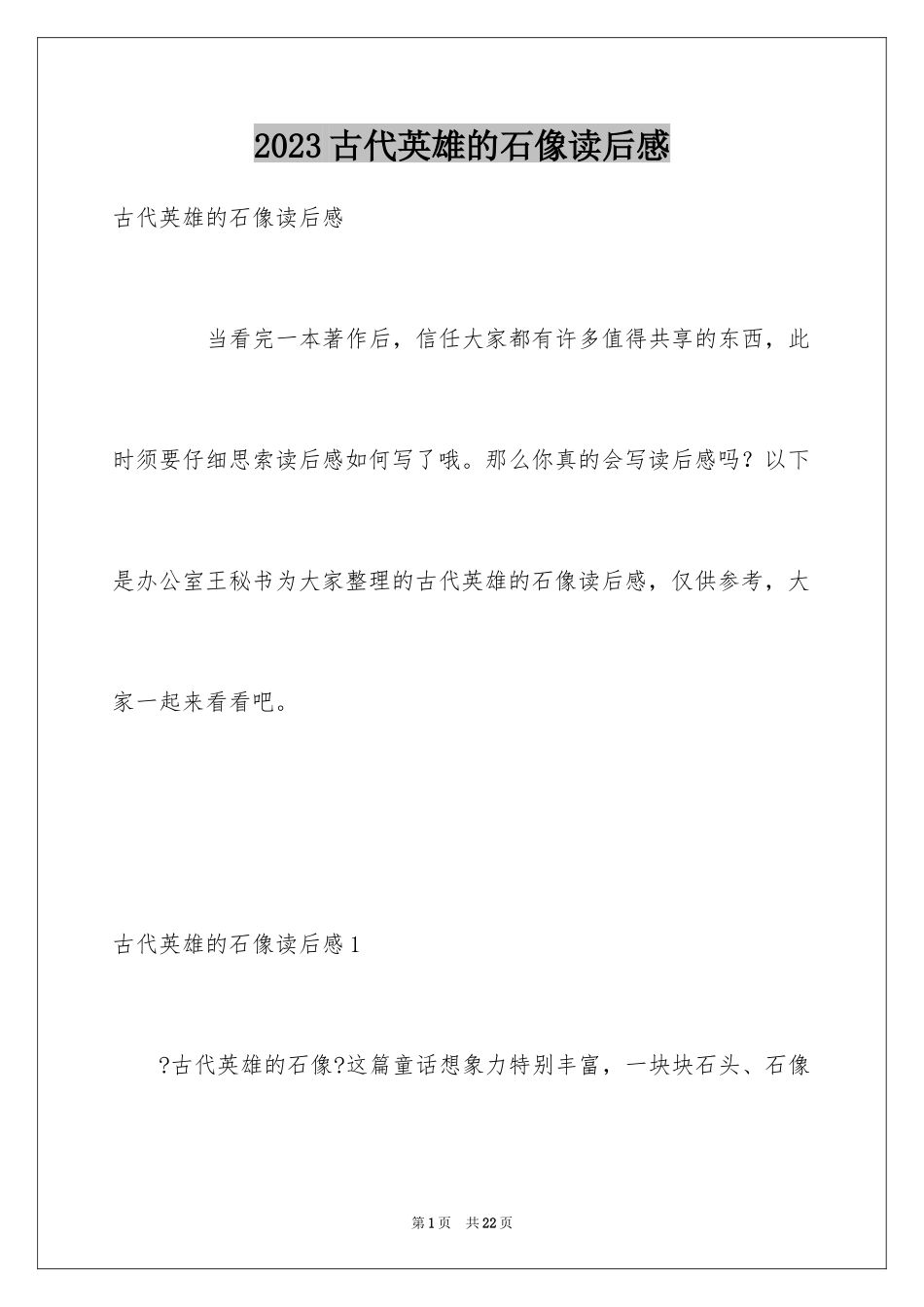 2023年古代英雄的石像读后感.docx_第1页