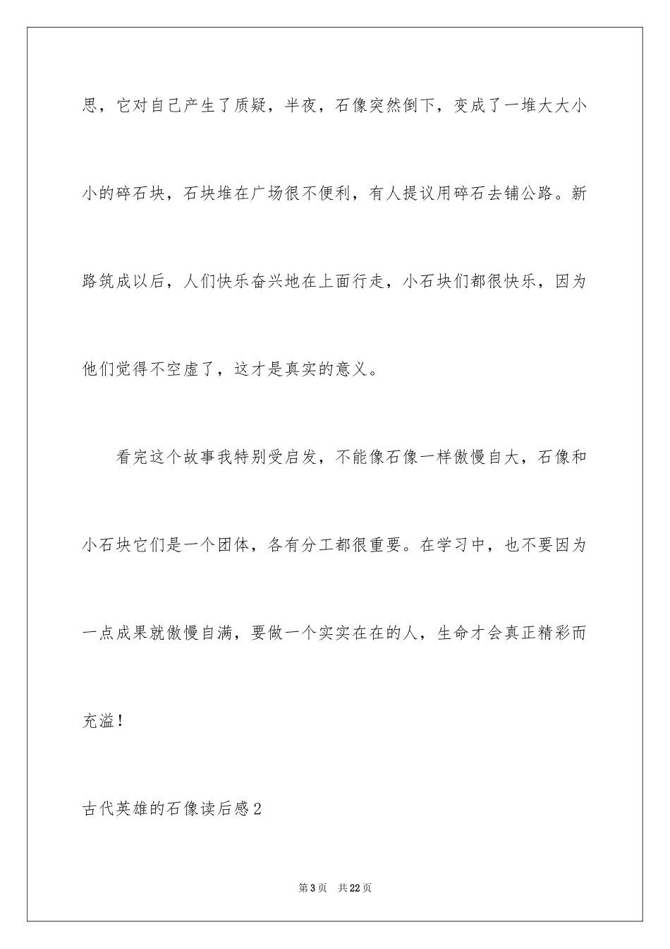 2023年古代英雄的石像读后感.docx_第3页