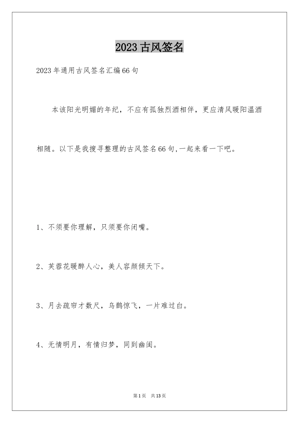 2023年古风签名6.docx_第1页