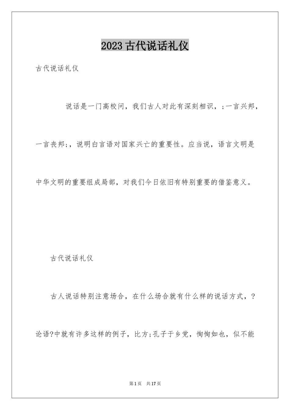 2023年古代说话礼仪.docx_第1页