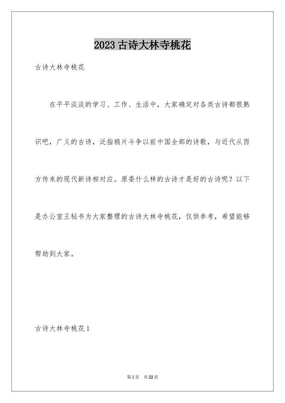 2023年古诗大林寺桃花.docx_第1页