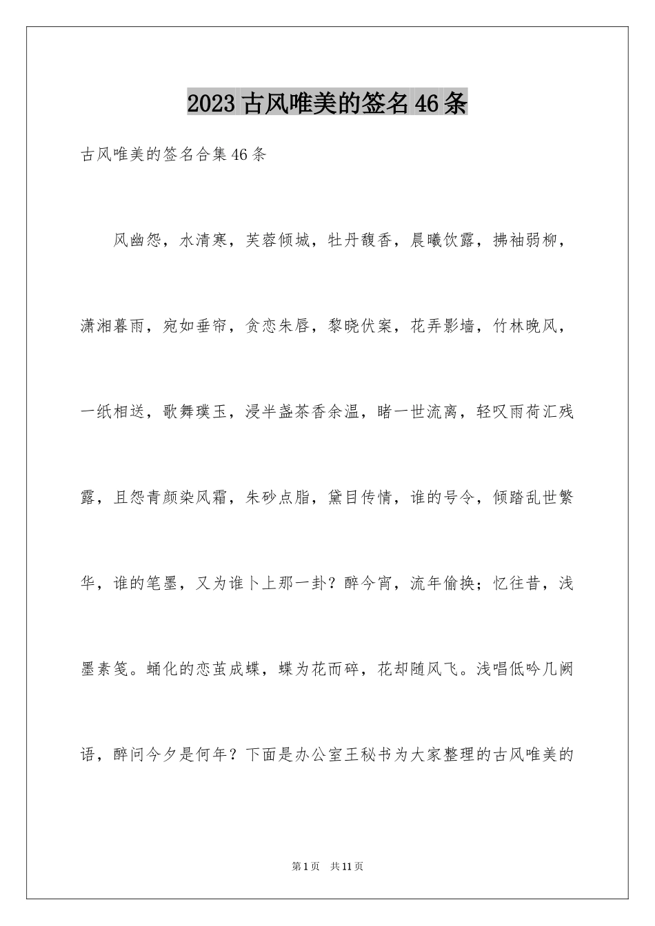 2023年古风唯美的签名46条.docx_第1页