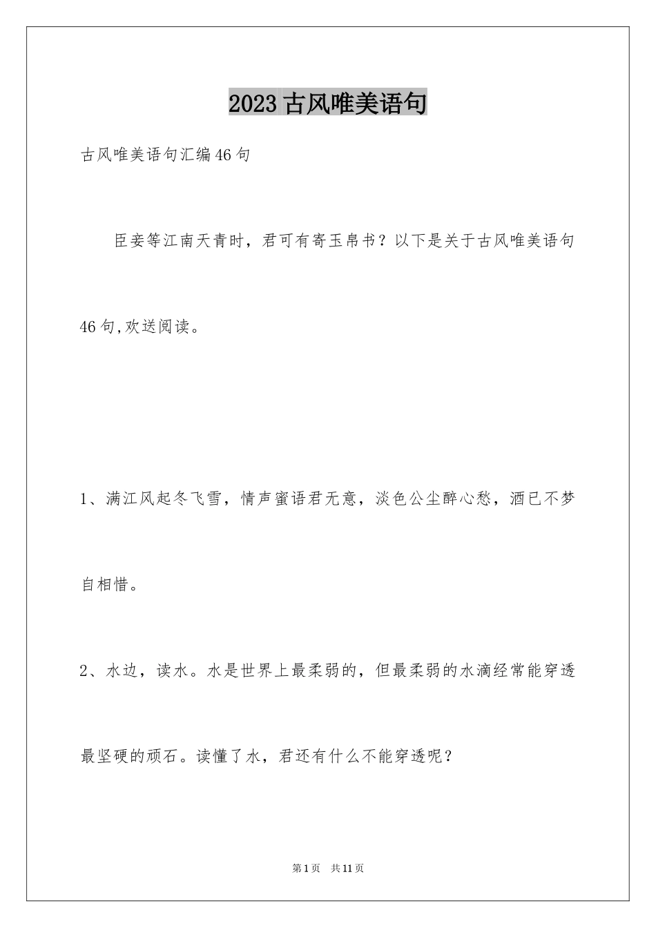 2023年古风唯美语句2.docx_第1页