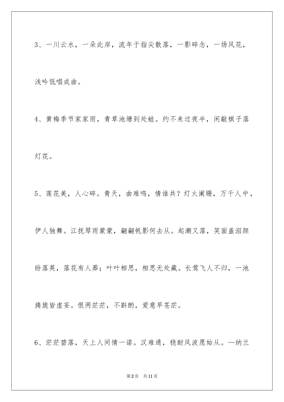 2023年古风唯美语句2.docx_第2页