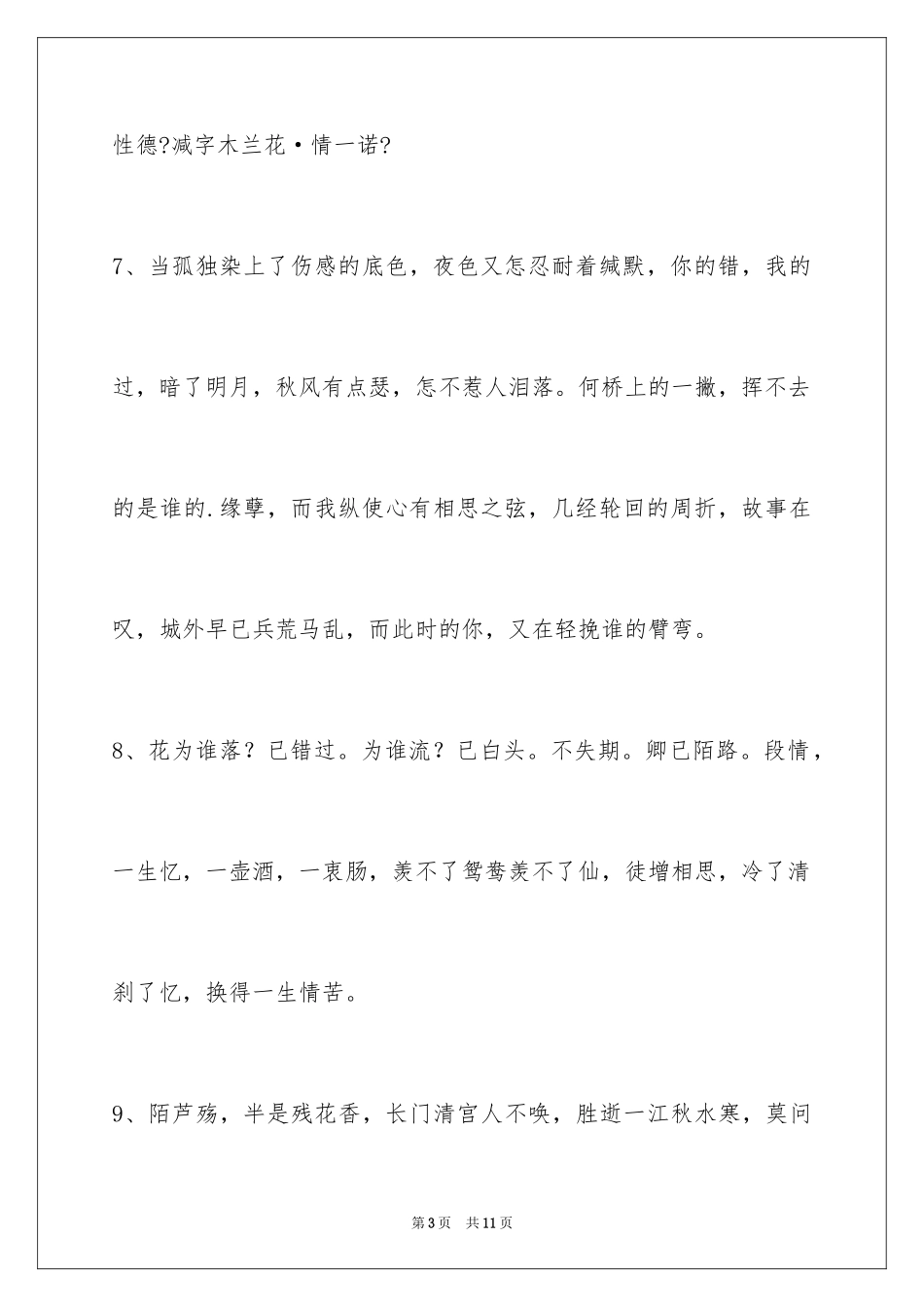 2023年古风唯美语句2.docx_第3页