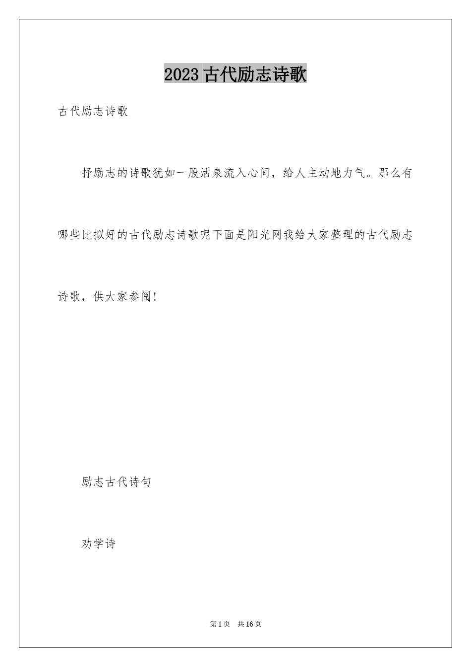 2023年古代励志诗歌.docx_第1页