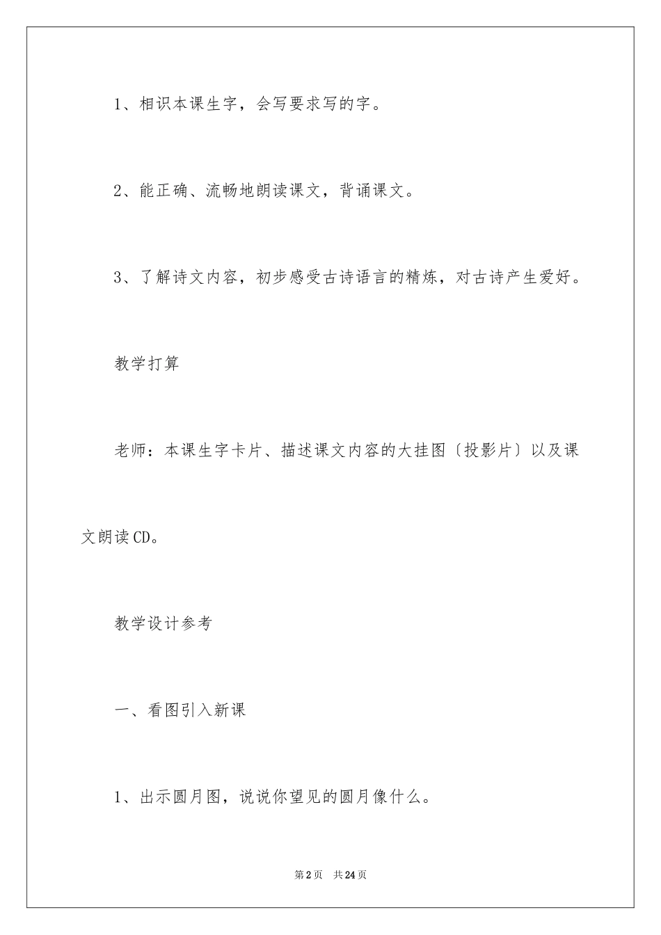 2023年古朗月行教学设计.docx_第2页