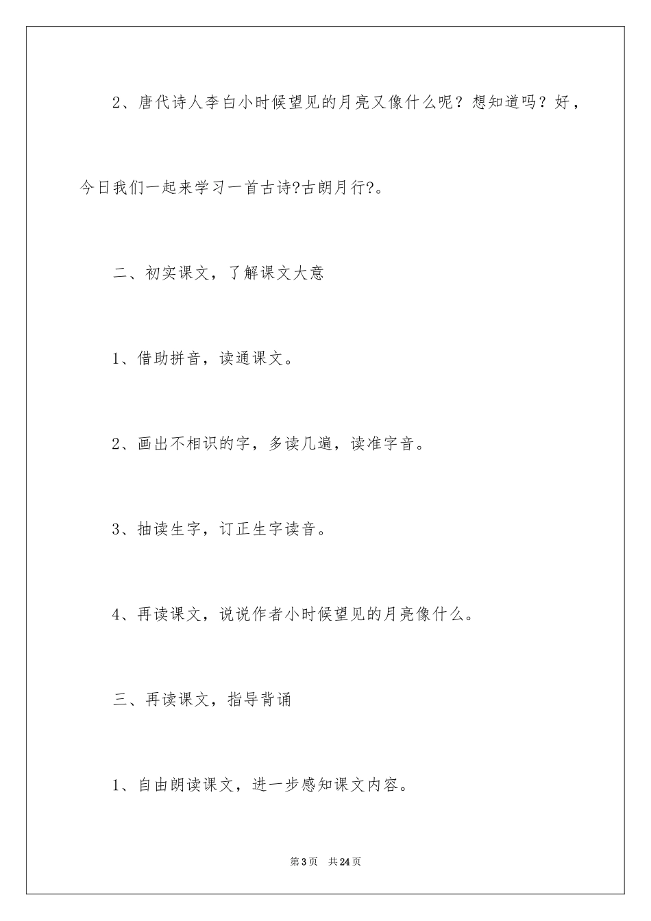 2023年古朗月行教学设计.docx_第3页
