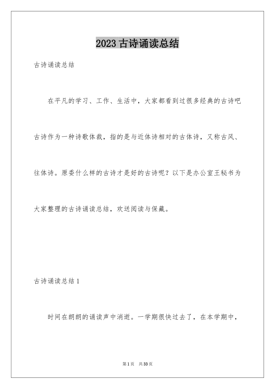 2023年古诗诵读总结.docx_第1页