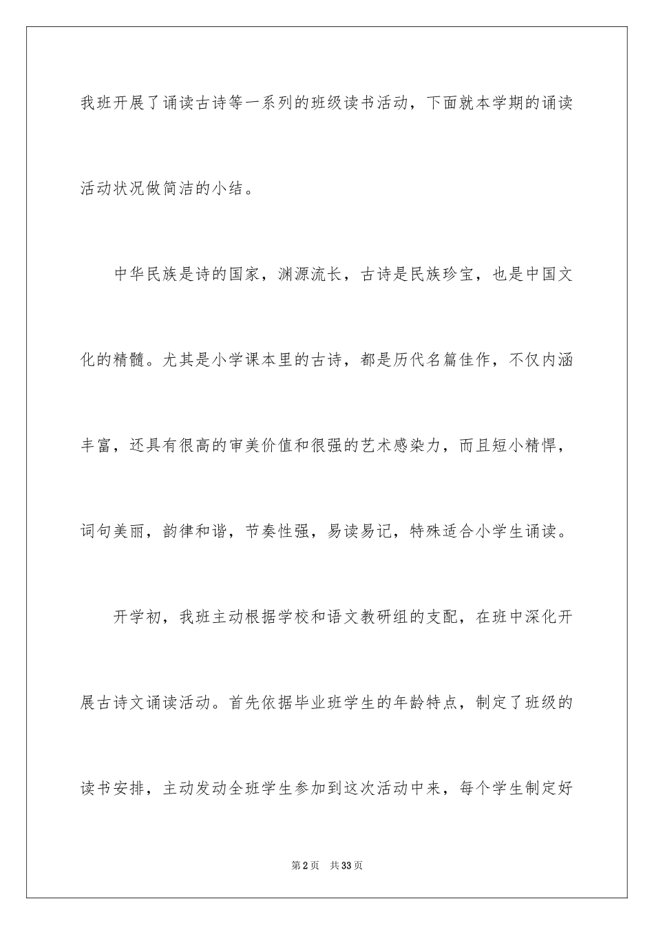 2023年古诗诵读总结.docx_第2页