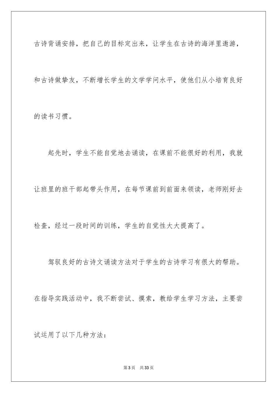 2023年古诗诵读总结.docx_第3页