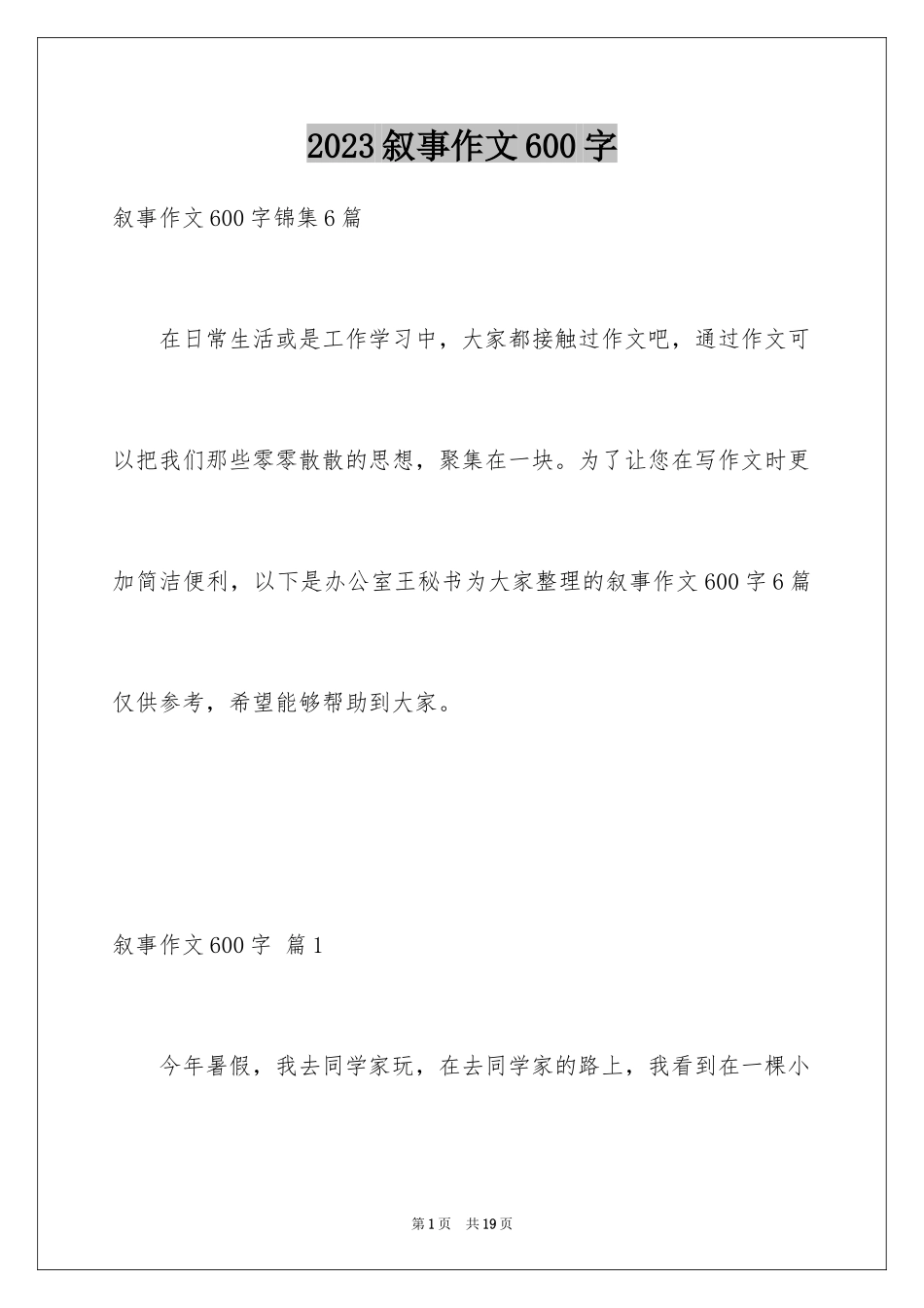 2023年叙事作文600字132.docx_第1页