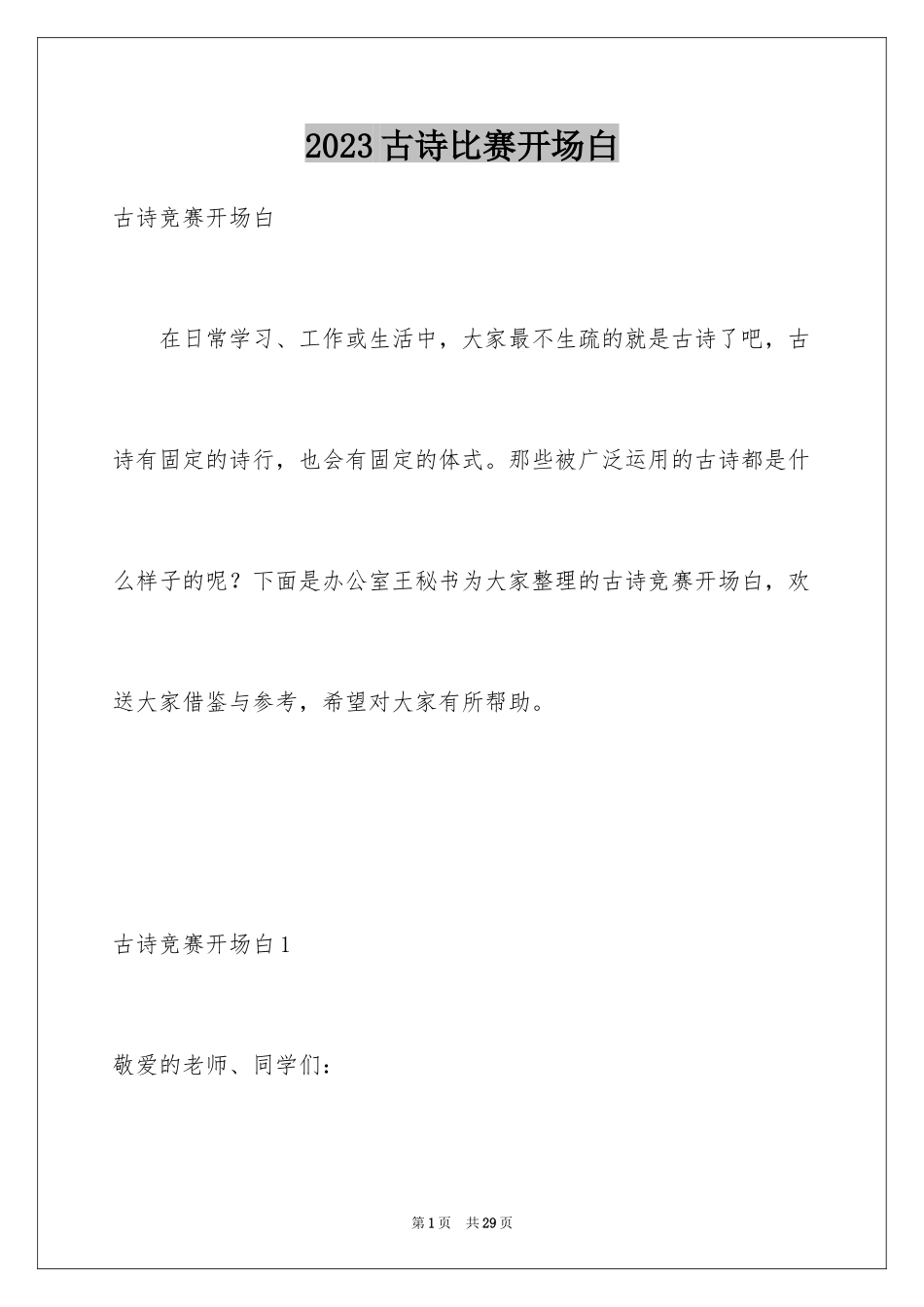 2023年古诗比赛开场白.docx_第1页