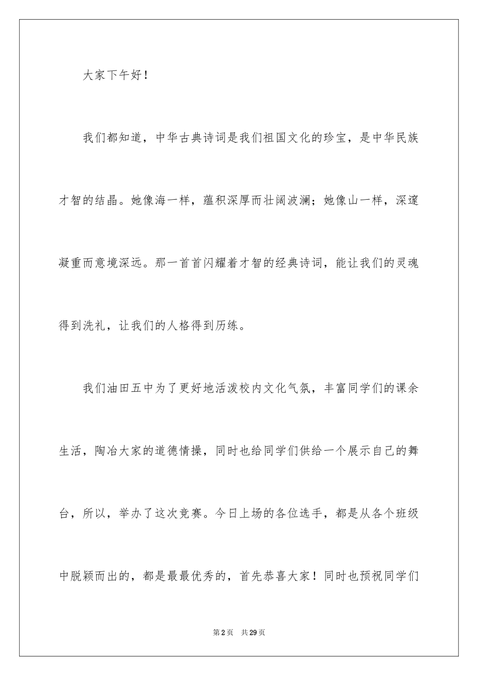 2023年古诗比赛开场白.docx_第2页
