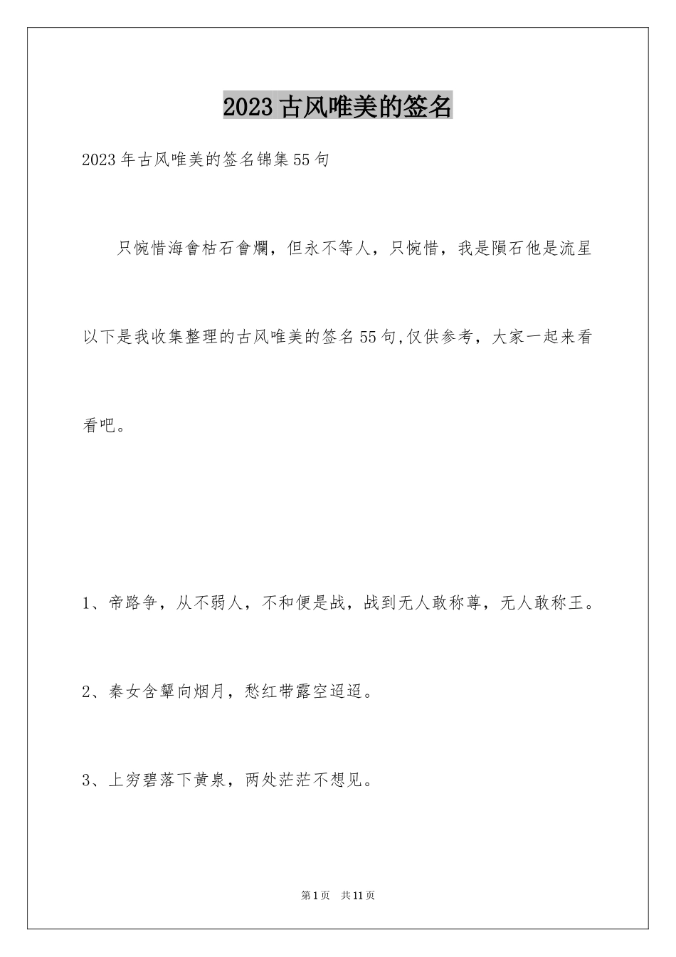 2023年古风唯美的签名24.docx_第1页