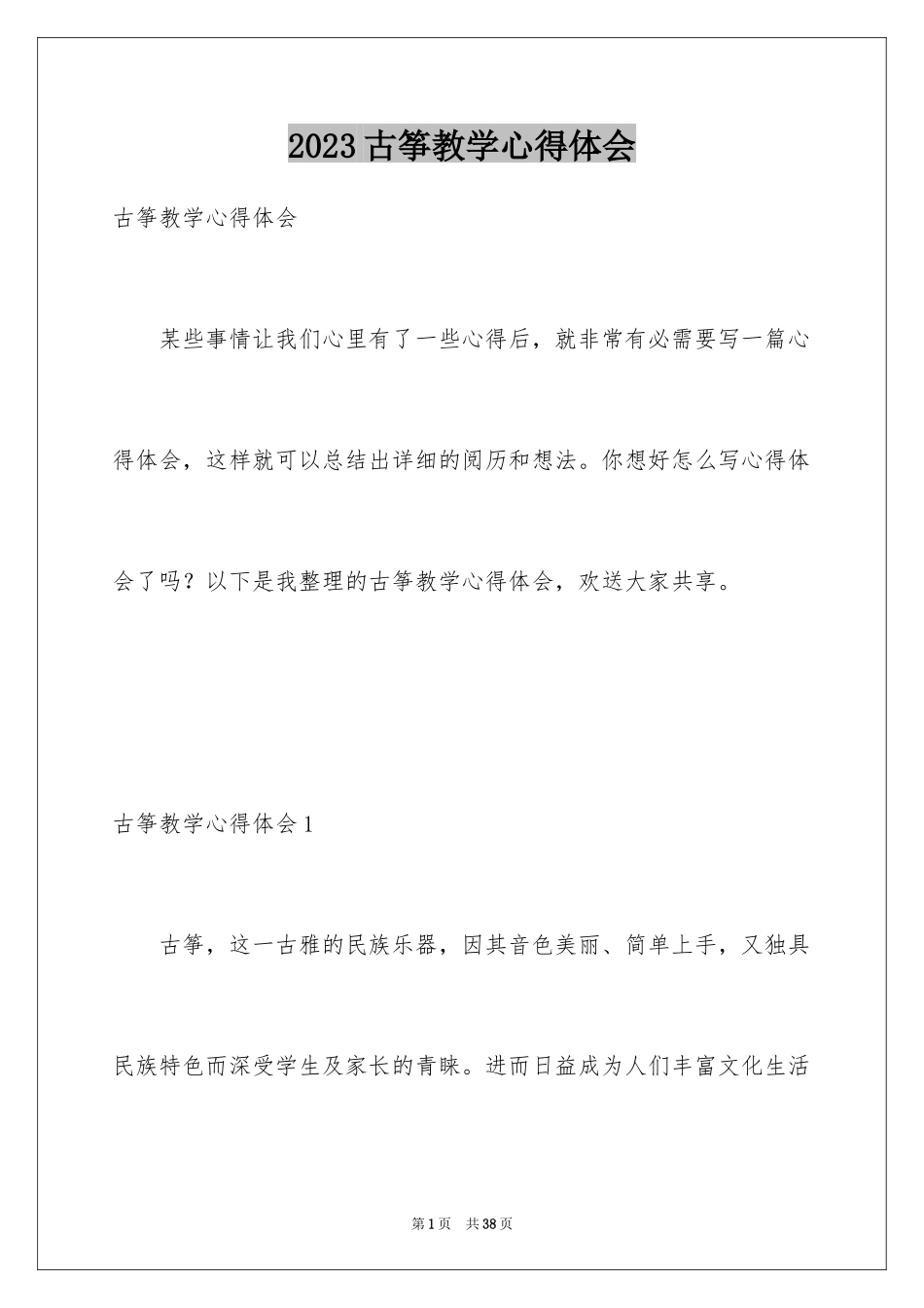 2023年古筝教学心得体会2.docx_第1页