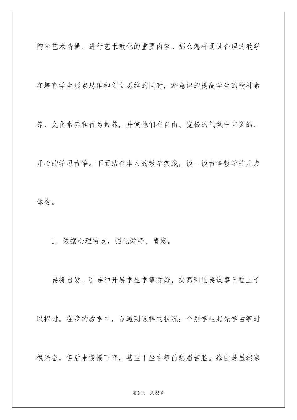 2023年古筝教学心得体会2.docx_第2页