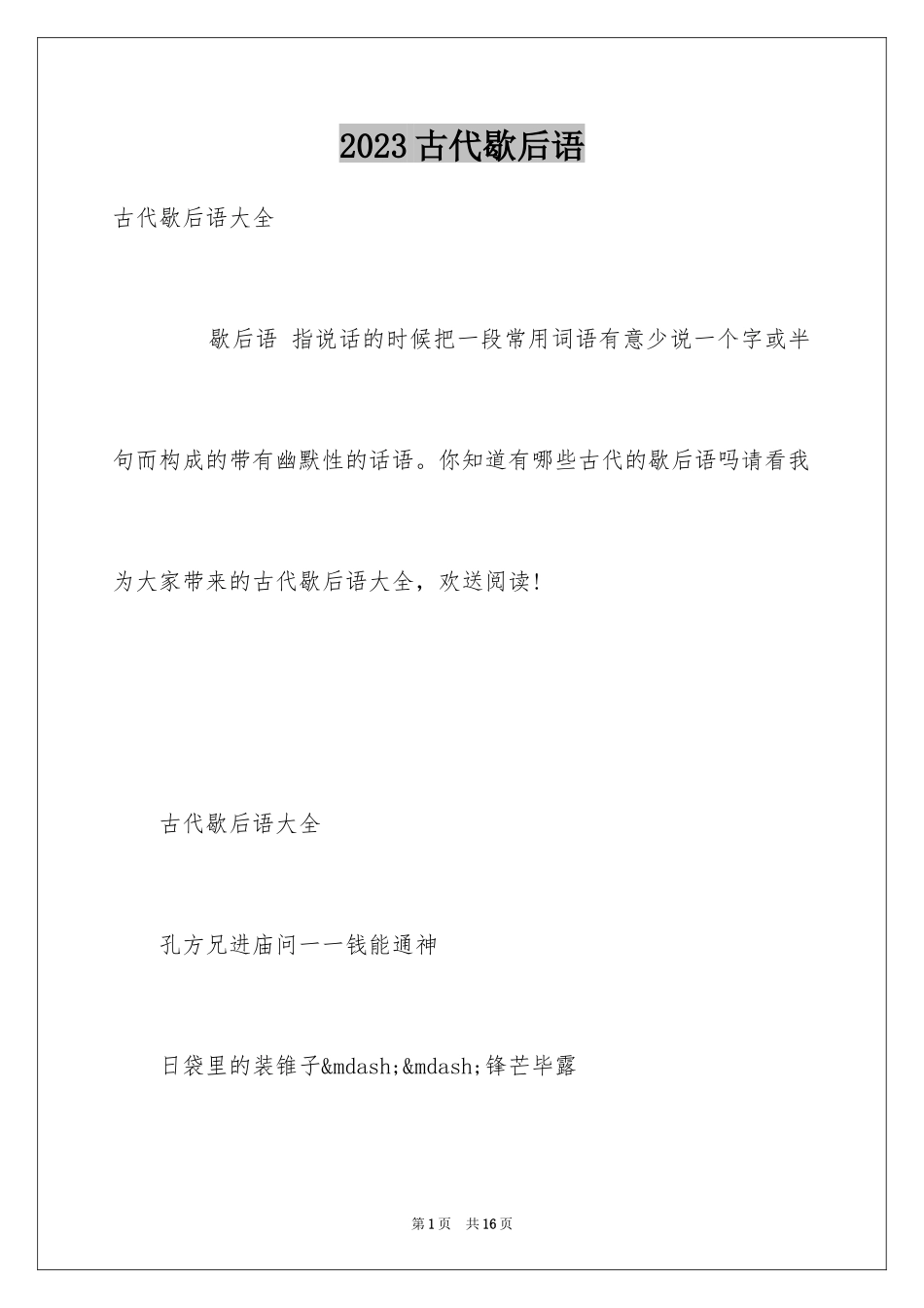 2023年古代歇后语.docx_第1页