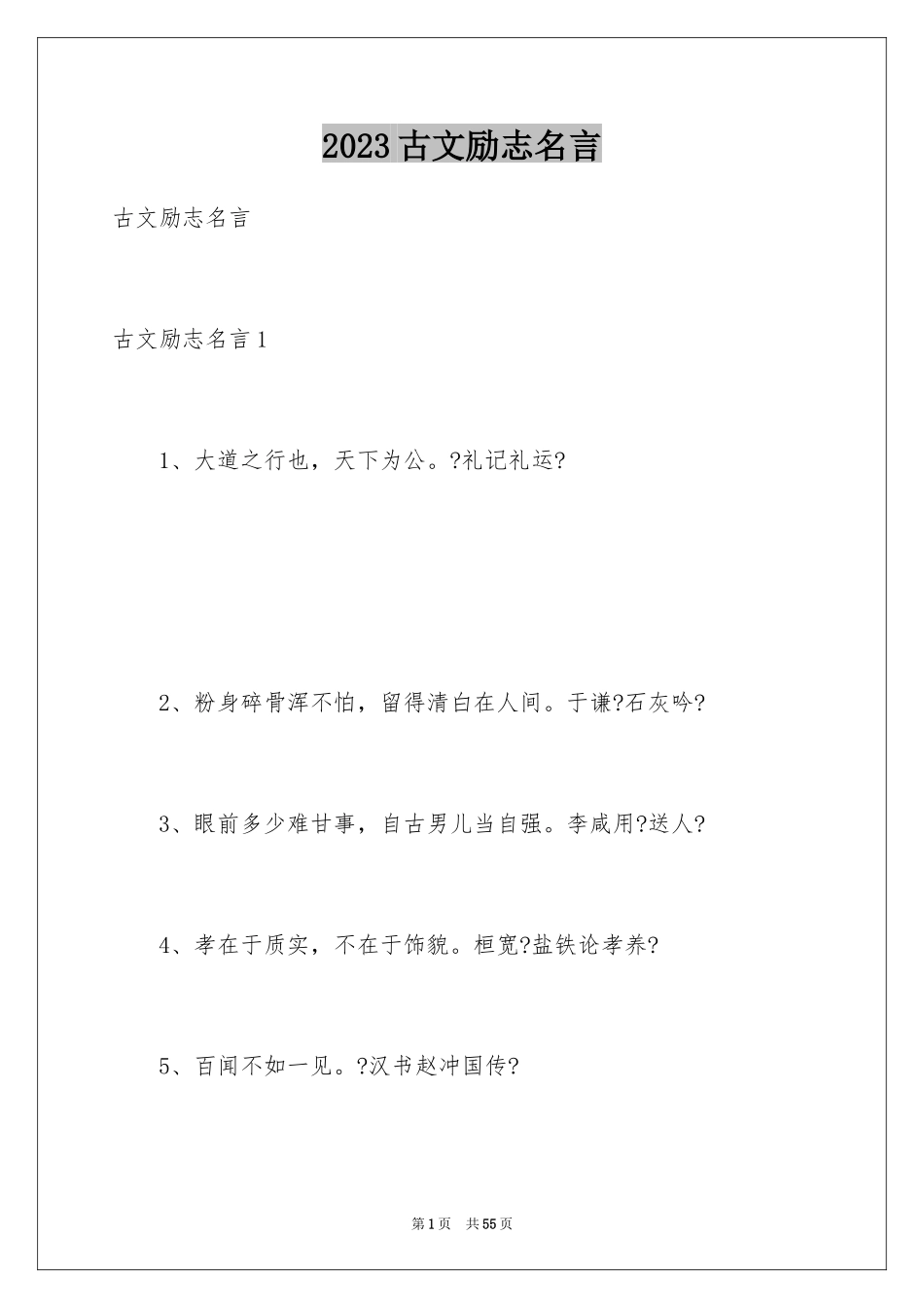 2023年古文励志名言.docx_第1页