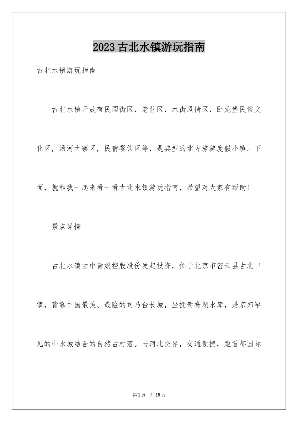 2023年古北水镇游玩指南.docx_第1页