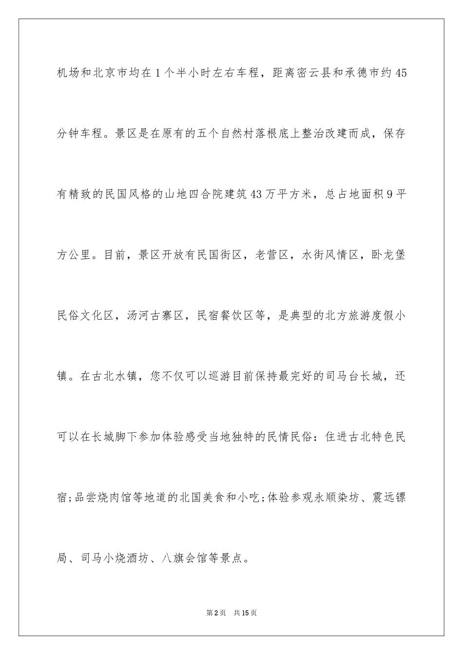 2023年古北水镇游玩指南.docx_第2页