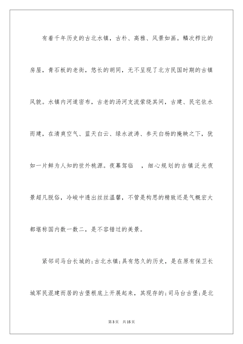 2023年古北水镇游玩指南.docx_第3页