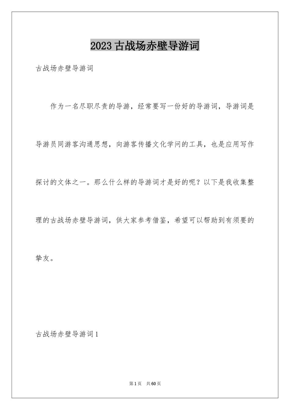 2023年古战场赤壁导游词1.docx_第1页