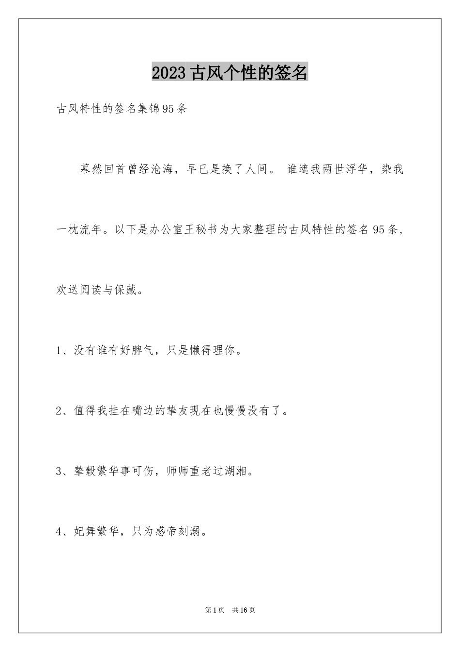 2023年古风个性的签名.docx_第1页