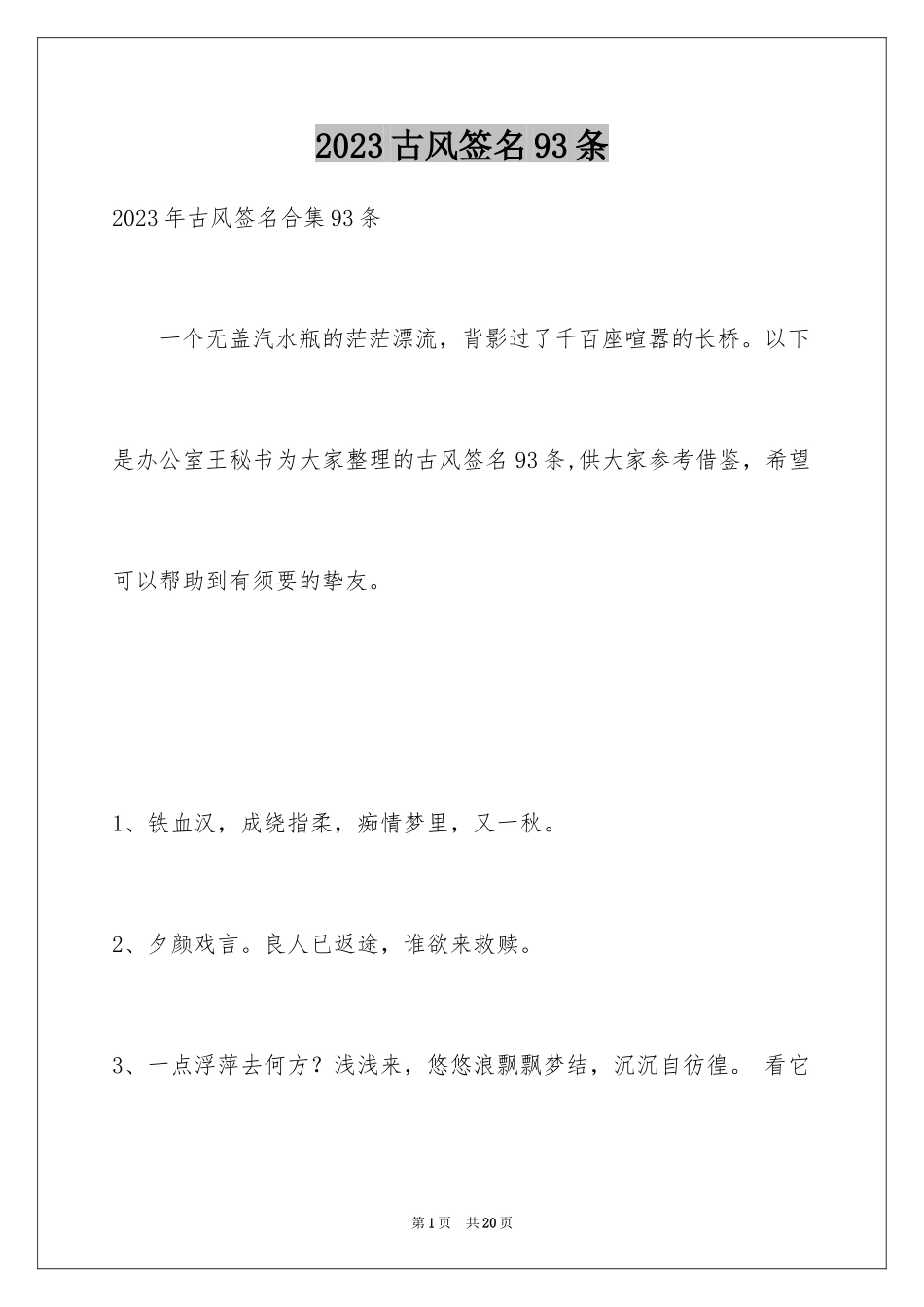 2023年古风签名93条.docx_第1页